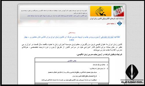 نحوه ثبت نام آزمون جذب مدرس کانون زبان ایران